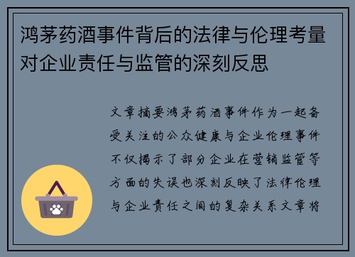 鸿茅药酒事件背后的法律与伦理考量对企业责任与监管的深刻反思