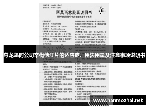 尊龙凯时公司辛伐他汀片的适应症、用法用量及注意事项说明书