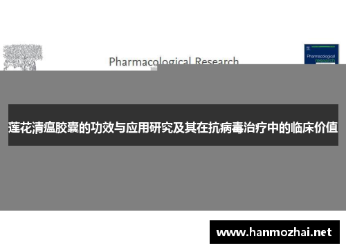 莲花清瘟胶囊的功效与应用研究及其在抗病毒治疗中的临床价值